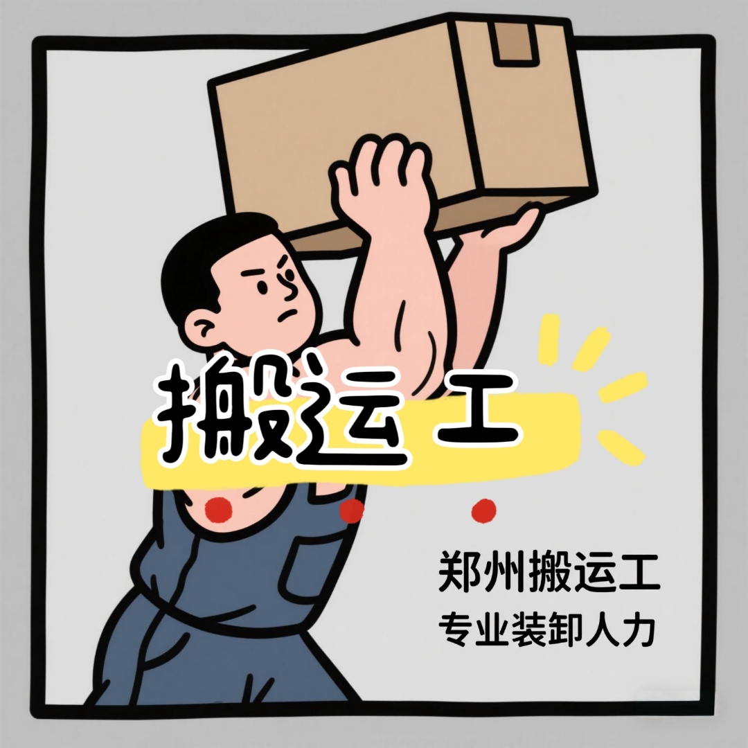 鄭州專業裝卸人力服務與設備租賃，靠譜高效之選